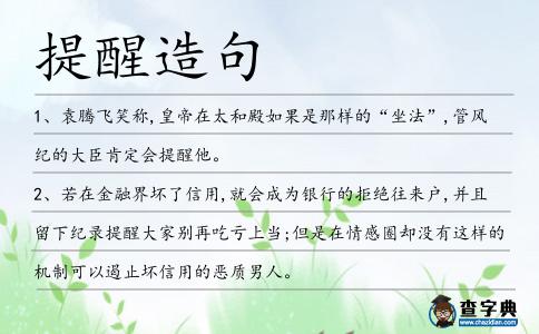 提醒造句