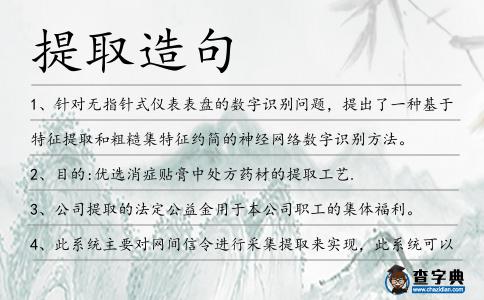 提取造句