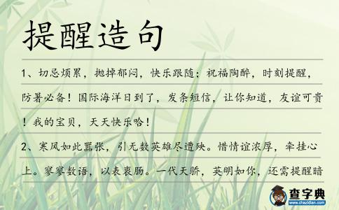 提醒造句