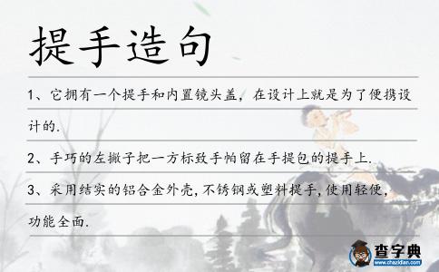 提手造句