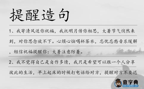 提醒造句