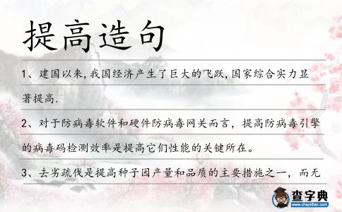 提高造句