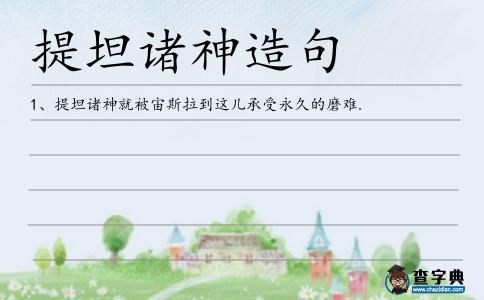 提坦諸神造句