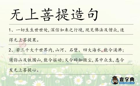 無上菩提造句