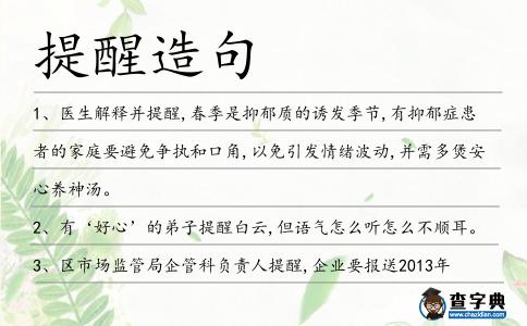 提醒造句