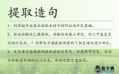 提取造句