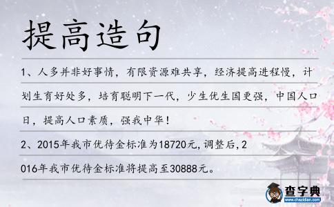 提高造句