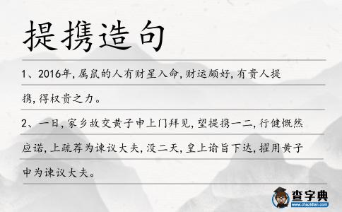 提攜造句