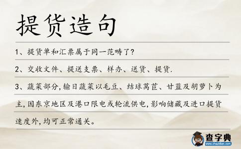 提貨造句