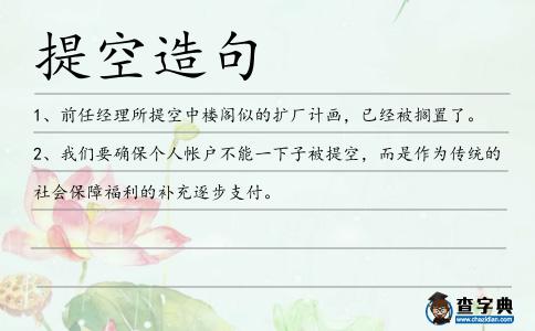 提空造句