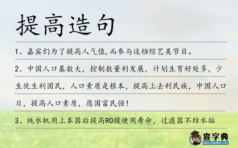 提高造句