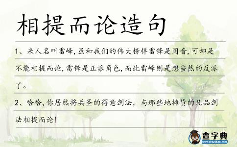 相提而論造句