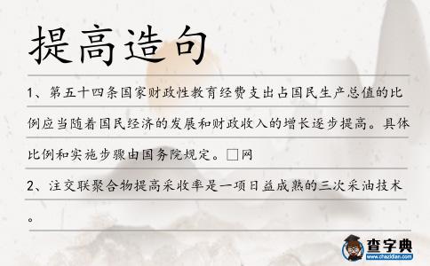 提高造句