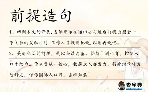 前提造句