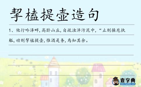 挈榼提壺造句