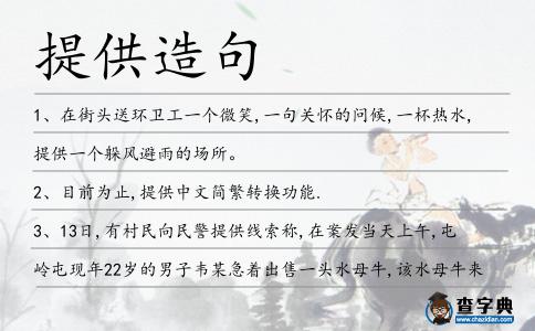 提供造句
