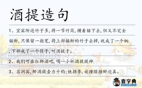 酒提造句