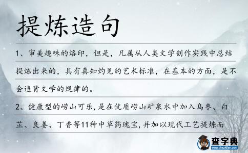 提煉造句
