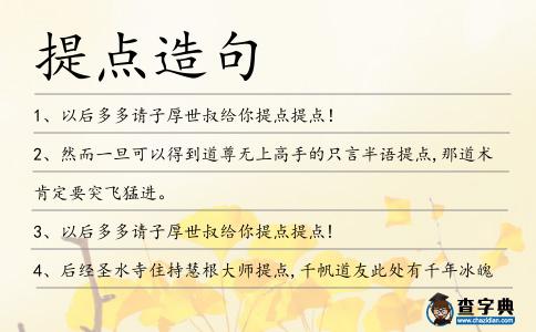 提點造句
