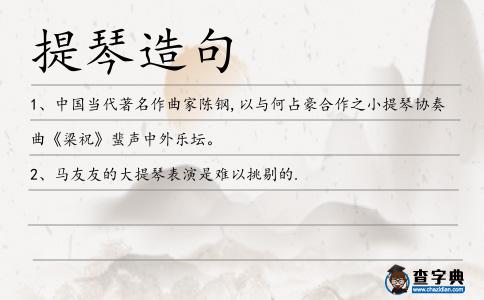 提琴造句