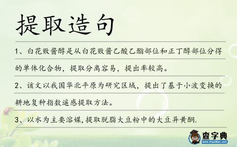 提取造句