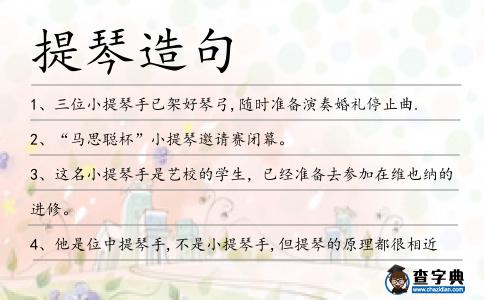提琴造句