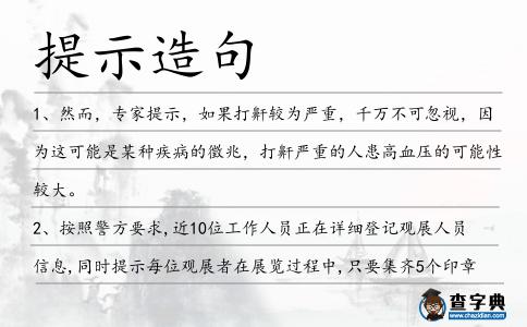 提示造句