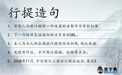 行提造句