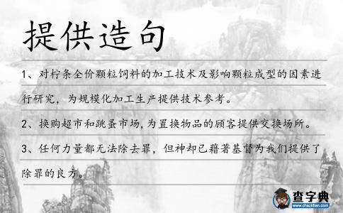 提供造句