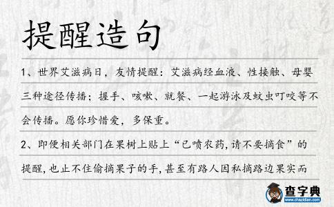 提醒造句