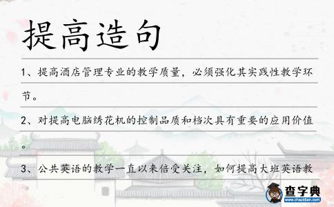 提高造句