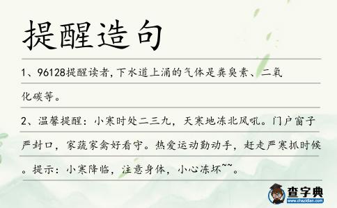提醒造句