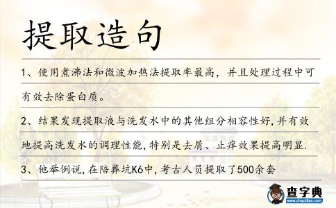 提取造句
