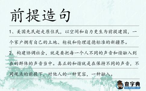 前提造句