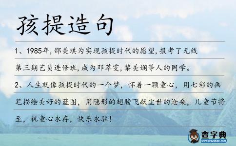 孩提造句