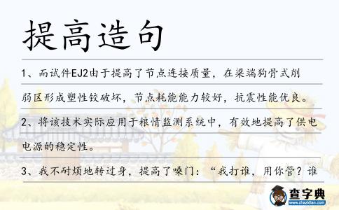 提高造句