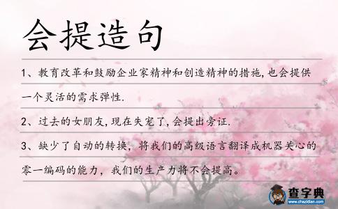 會(huì)提造句