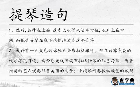 提琴造句