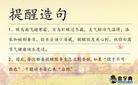 提醒造句