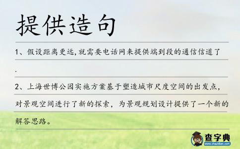 提供造句
