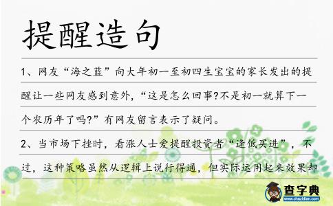 提醒造句