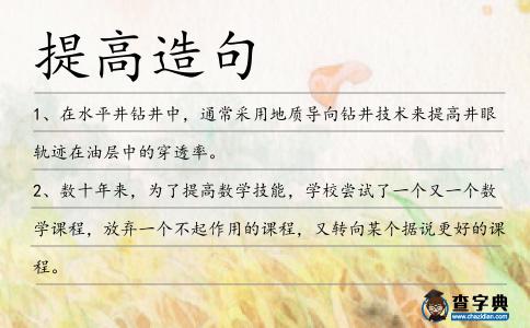 提高造句
