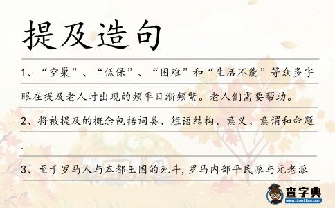 提及造句