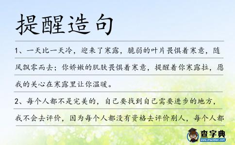 提醒造句
