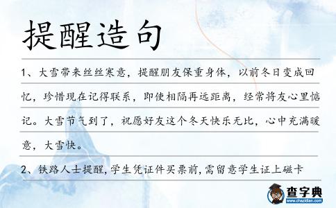 提醒造句