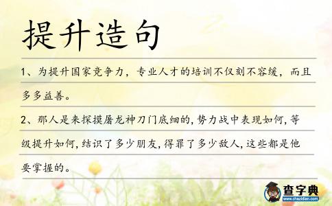 提升造句