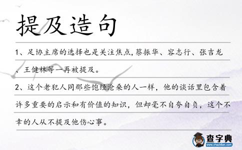 提及造句