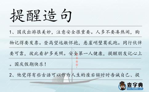 提醒造句