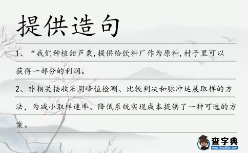 提供造句