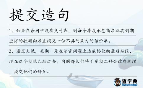 提交造句
